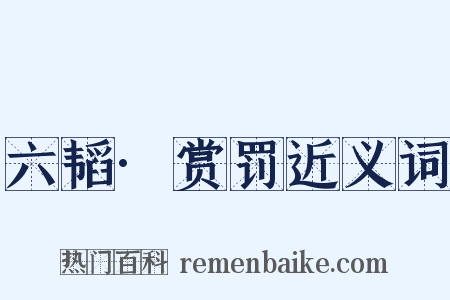 六韬·赏罚近义词是什么意思的图片